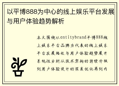 以平博888为中心的线上娱乐平台发展与用户体验趋势解析 以平博888为中心的线上娱乐平台发展与用户体验趋势解析