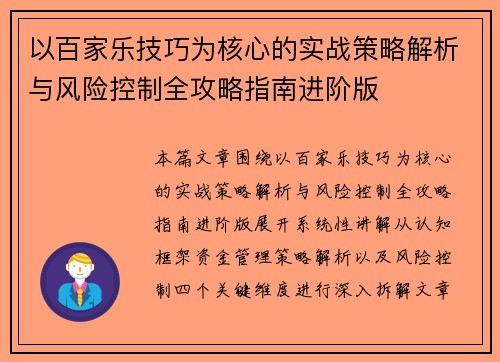 以百家乐技巧为核心的实战策略解析与风险控制全攻略指南进阶版