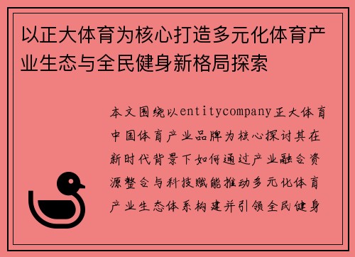以正大体育为核心打造多元化体育产业生态与全民健身新格局探索