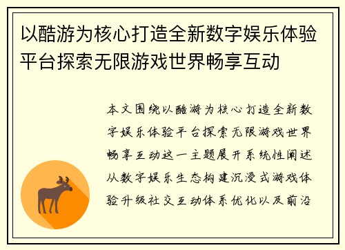 以酷游为核心打造全新数字娱乐体验平台探索无限游戏世界畅享互动