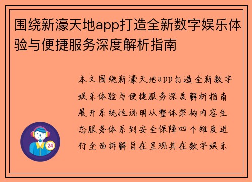 围绕新濠天地app打造全新数字娱乐体验与便捷服务深度解析指南