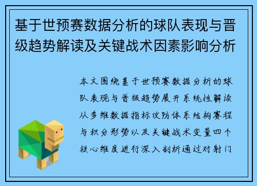 基于世预赛数据分析的球队表现与晋级趋势解读及关键战术因素影响分析 基于世预赛数据分析的球队表现与晋级趋势解读及关键战术因素影响分析