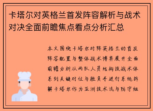卡塔尔对英格兰首发阵容解析与战术对决全面前瞻焦点看点分析汇总 卡塔尔对英格兰首发阵容解析与战术对决全面前瞻焦点看点分析汇总