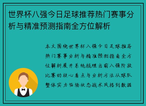 世界杯八强今日足球推荐热门赛事分析与精准预测指南全方位解析