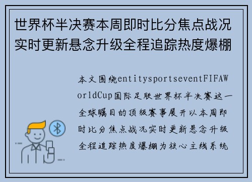 世界杯半决赛本周即时比分焦点战况实时更新悬念升级全程追踪热度爆棚 世界杯半决赛本周即时比分焦点战况实时更新悬念升级全程追踪热度爆棚