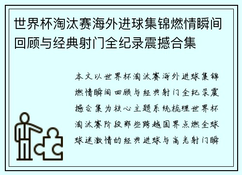 世界杯淘汰赛海外进球集锦燃情瞬间回顾与经典射门全纪录震撼合集 世界杯淘汰赛海外进球集锦燃情瞬间回顾与经典射门全纪录震撼合集