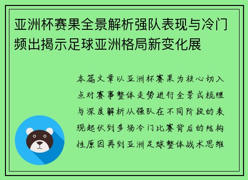亚洲杯赛果全景解析强队表现与冷门频出揭示足球亚洲格局新变化展 亚洲杯赛果全景解析强队表现与冷门频出揭示足球亚洲格局新变化展