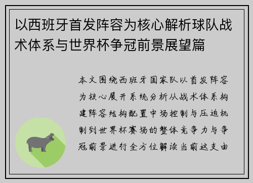 以西班牙首发阵容为核心解析球队战术体系与世界杯争冠前景展望篇 以西班牙首发阵容为核心解析球队战术体系与世界杯争冠前景展望篇
