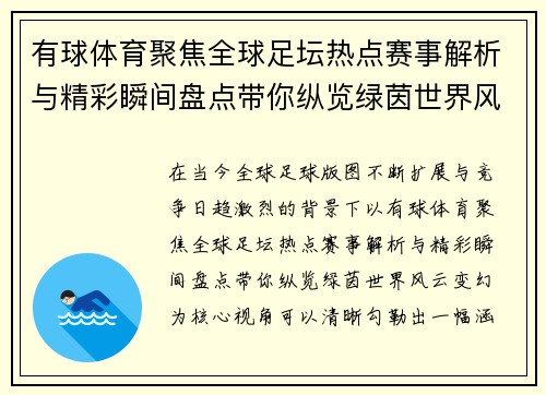 有球体育聚焦全球足坛热点赛事解析与精彩瞬间盘点带你纵览绿茵世界风云变幻