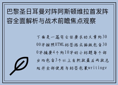 巴黎圣日耳曼对阵阿斯顿维拉首发阵容全面解析与战术前瞻焦点观察 巴黎圣日耳曼对阵阿斯顿维拉首发阵容全面解析与战术前瞻焦点观察