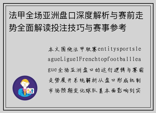 法甲全场亚洲盘口深度解析与赛前走势全面解读投注技巧与赛事参考 法甲全场亚洲盘口深度解析与赛前走势全面解读投注技巧与赛事参考