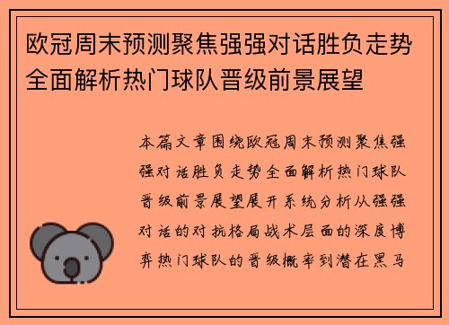 欧冠周末预测聚焦强强对话胜负走势全面解析热门球队晋级前景展望 欧冠周末预测聚焦强强对话胜负走势全面解析热门球队晋级前景展望