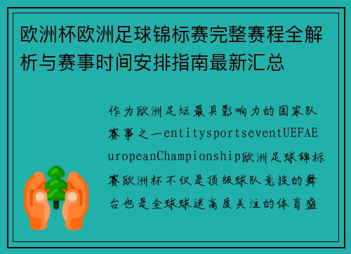 欧洲杯欧洲足球锦标赛完整赛程全解析与赛事时间安排指南最新汇总 欧洲杯欧洲足球锦标赛完整赛程全解析与赛事时间安排指南最新汇总