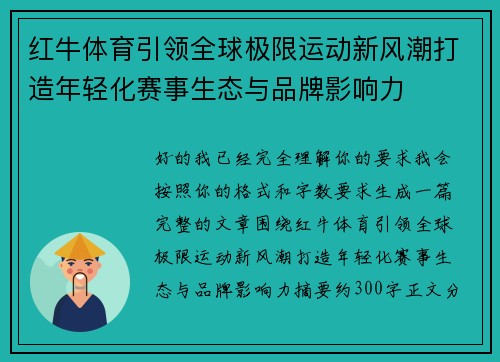 红牛体育引领全球极限运动新风潮打造年轻化赛事生态与品牌影响力 红牛体育引领全球极限运动新风潮打造年轻化赛事生态与品牌影响力
