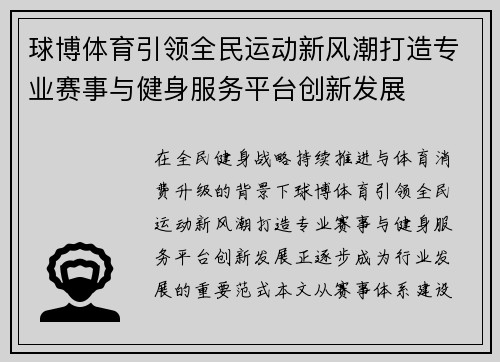 球博体育引领全民运动新风潮打造专业赛事与健身服务平台创新发展 球博体育引领全民运动新风潮打造专业赛事与健身服务平台创新发展