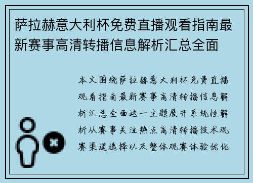 萨拉赫意大利杯免费直播观看指南最新赛事高清转播信息解析汇总全面 萨拉赫意大利杯免费直播观看指南最新赛事高清转播信息解析汇总全面