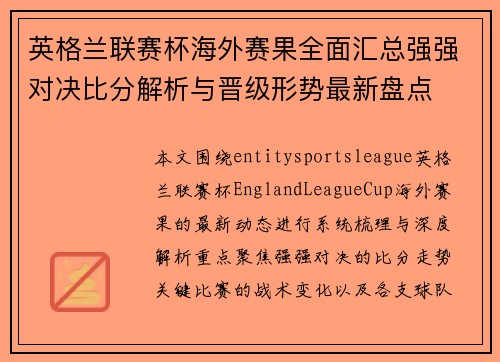 英格兰联赛杯海外赛果全面汇总强强对决比分解析与晋级形势最新盘点 英格兰联赛杯海外赛果全面汇总强强对决比分解析与晋级形势最新盘点