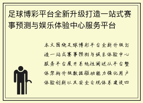 足球博彩平台全新升级打造一站式赛事预测与娱乐体验中心服务平台