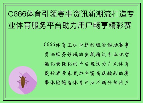C666体育引领赛事资讯新潮流打造专业体育服务平台助力用户畅享精彩赛事体验 C666体育引领赛事资讯新潮流打造专业体育服务平台助力用户畅享精彩赛事体验