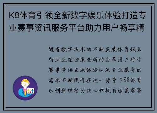 K8体育引领全新数字娱乐体验打造专业赛事资讯服务平台助力用户畅享精彩 K8体育引领全新数字娱乐体验打造专业赛事资讯服务平台助力用户畅享精彩
