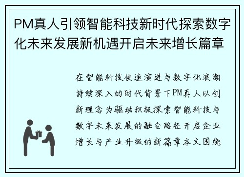 PM真人引领智能科技新时代探索数字化未来发展新机遇开启未来增长篇章 PM真人引领智能科技新时代探索数字化未来发展新机遇开启未来增长篇章
