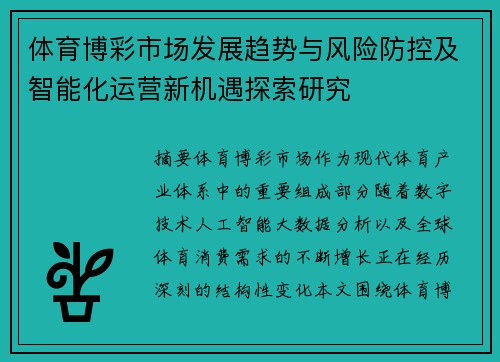 体育博彩市场发展趋势与风险防控及智能化运营新机遇探索研究 体育博彩市场发展趋势与风险防控及智能化运营新机遇探索研究