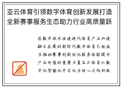 亚云体育引领数字体育创新发展打造全新赛事服务生态助力行业高质量跃升