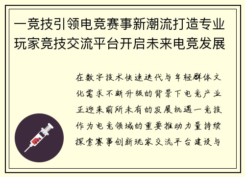 一竞技引领电竞赛事新潮流打造专业玩家竞技交流平台开启未来电竞发展新篇章
