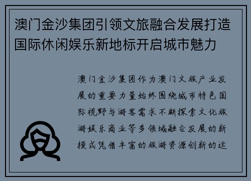 澳门金沙集团引领文旅融合发展打造国际休闲娱乐新地标开启城市魅力 澳门金沙集团引领文旅融合发展打造国际休闲娱乐新地标开启城市魅力