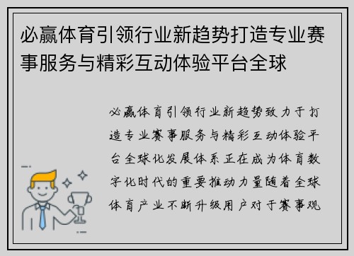必赢体育引领行业新趋势打造专业赛事服务与精彩互动体验平台全球 必赢体育引领行业新趋势打造专业赛事服务与精彩互动体验平台全球