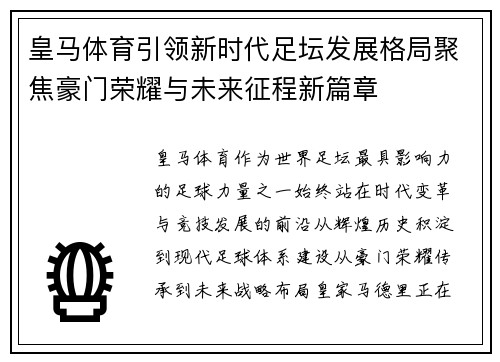 皇马体育引领新时代足坛发展格局聚焦豪门荣耀与未来征程新篇章 皇马体育引领新时代足坛发展格局聚焦豪门荣耀与未来征程新篇章