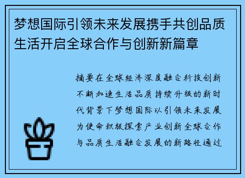 梦想国际引领未来发展携手共创品质生活开启全球合作与创新新篇章 梦想国际引领未来发展携手共创品质生活开启全球合作与创新新篇章