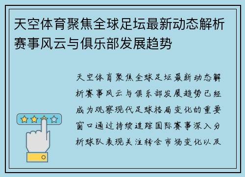 天空体育聚焦全球足坛最新动态解析赛事风云与俱乐部发展趋势 天空体育聚焦全球足坛最新动态解析赛事风云与俱乐部发展趋势