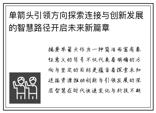 单箭头引领方向探索连接与创新发展的智慧路径开启未来新篇章 单箭头引领方向探索连接与创新发展的智慧路径开启未来新篇章