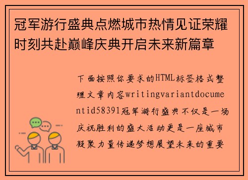 冠军游行盛典点燃城市热情见证荣耀时刻共赴巅峰庆典开启未来新篇章 冠军游行盛典点燃城市热情见证荣耀时刻共赴巅峰庆典开启未来新篇章