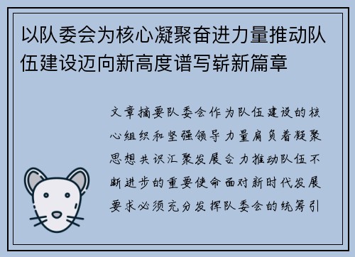 以队委会为核心凝聚奋进力量推动队伍建设迈向新高度谱写崭新篇章 以队委会为核心凝聚奋进力量推动队伍建设迈向新高度谱写崭新篇章
