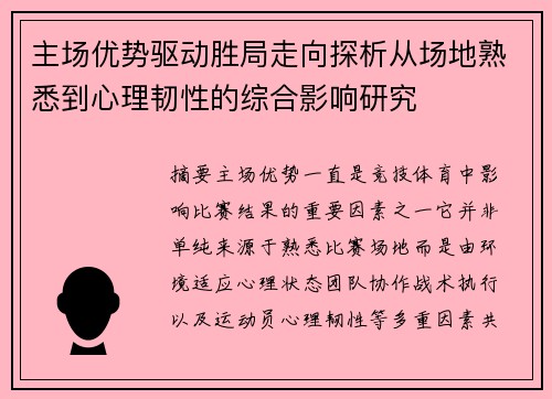 主场优势驱动胜局走向探析从场地熟悉到心理韧性的综合影响研究 主场优势驱动胜局走向探析从场地熟悉到心理韧性的综合影响研究