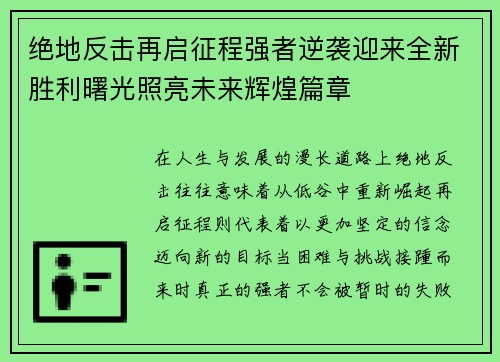 绝地反击再启征程强者逆袭迎来全新胜利曙光照亮未来辉煌篇章 绝地反击再启征程强者逆袭迎来全新胜利曙光照亮未来辉煌篇章