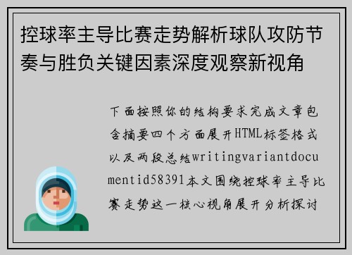 控球率主导比赛走势解析球队攻防节奏与胜负关键因素深度观察新视角