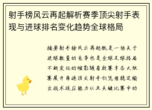 射手榜风云再起解析赛季顶尖射手表现与进球排名变化趋势全球格局