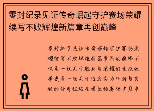 零封纪录见证传奇崛起守护赛场荣耀续写不败辉煌新篇章再创巅峰 零封纪录见证传奇崛起守护赛场荣耀续写不败辉煌新篇章再创巅峰