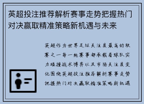 英超投注推荐解析赛事走势把握热门对决赢取精准策略新机遇与未来