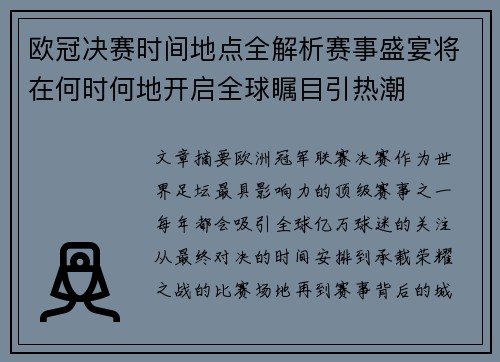 欧冠决赛时间地点全解析赛事盛宴将在何时何地开启全球瞩目引热潮 欧冠决赛时间地点全解析赛事盛宴将在何时何地开启全球瞩目引热潮