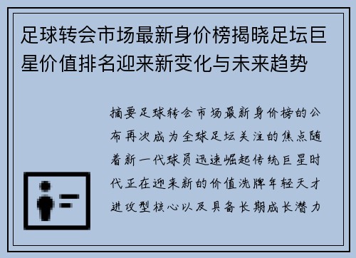 足球转会市场最新身价榜揭晓足坛巨星价值排名迎来新变化与未来趋势 足球转会市场最新身价榜揭晓足坛巨星价值排名迎来新变化与未来趋势