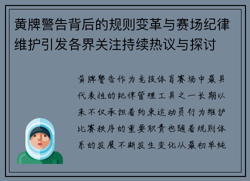黄牌警告背后的规则变革与赛场纪律维护引发各界关注持续热议与探讨 黄牌警告背后的规则变革与赛场纪律维护引发各界关注持续热议与探讨